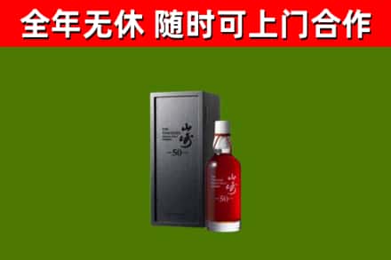 雁山回收山崎洋酒
